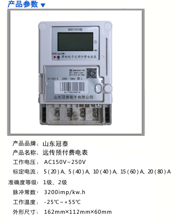 單相遠傳預付費電表